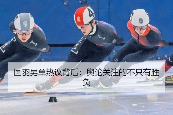 guo-yu-nan-dan-re-yi-bei-hou-yu-lun-guan-zhu-de-bu-zhi-you-sheng-fu-2-335.jpg
