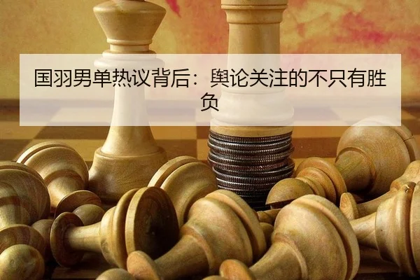 国羽男单热议背后：舆论关注的不只有胜负